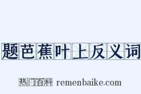 题芭蕉叶上反义词是什么意思的图片